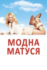 Модна матуся