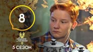 Серія 8