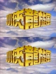 小侠龙旋风
