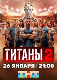 Сезон 2