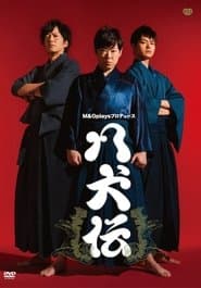 八犬伝