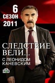 Сезон 6