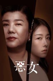 惡女