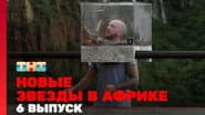 Серія 6