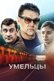 Сезон 1