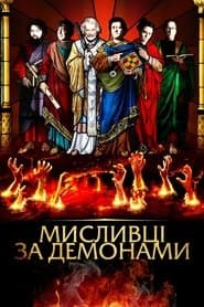 Мисливці за демонами