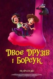 Двоє друзів і борсук