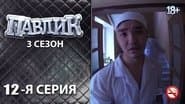 Серія 12