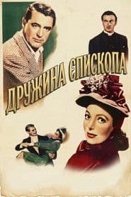 Дружина єпископа