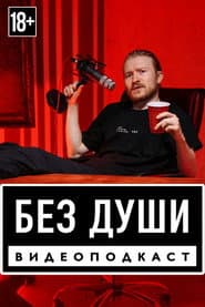 Сезон 1