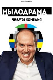 Сезон 2