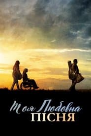 Моя любовна пісня