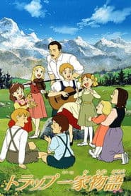 トラップ一家物語