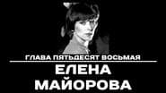 Серія 58