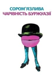 Сором'язлива чарівність буржуазії