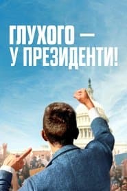 Глухого — у президенти!