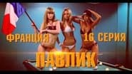 Серія 16