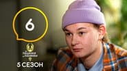 Серія 6