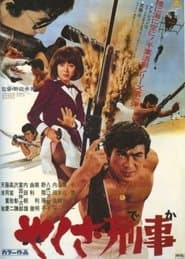 やくざ刑事
