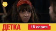 Серія 18