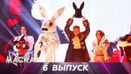 Серія 6