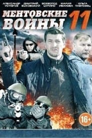 Сезон 11