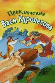 Пригоди Васі Куролесова