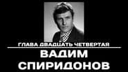Серія 24