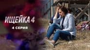 Серія 4