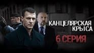 Серія 6