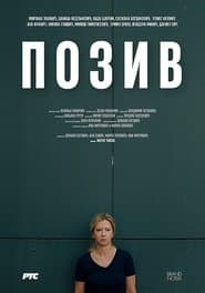 Позив