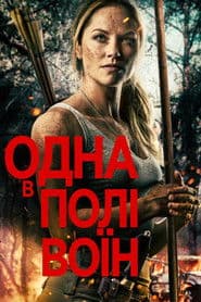 Одна в полі воїн