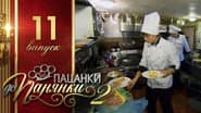 Серія 11