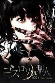 ゴスロリ処刑人