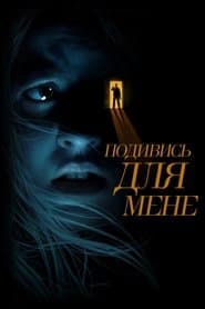 Подивись для мене