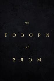 Не говори зі злом