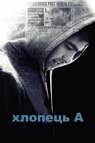 Хлопець А