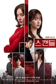 스캔들