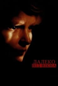 Далеко від вікна