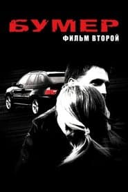 Бумер. Фільм другий