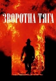 Зворотна тяга