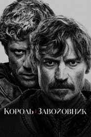 Король і завойовник