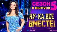 Серія 8
