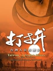 打拚—台灣人民的歷史