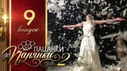 Серія 9