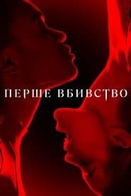 Сезон 1