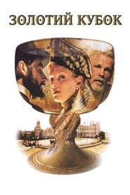 Золотий кубок