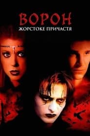 Ворон: Жорстоке причастя