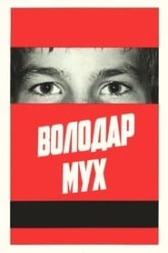 Володар мух