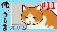 WEB Animation - #11 Osuamu